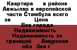 Квартира 2 1 в районе Авжылар в европейской части Стамбула всего за 38000 $. › Цена ­ 38 000 - Все города Недвижимость » Недвижимость за границей   . Амурская обл.,Зея г.